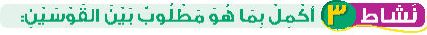 نشاط 3 أكمل بما هو مطلوب بين القوسين